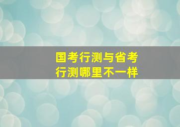 国考行测与省考行测哪里不一样