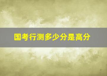 国考行测多少分是高分