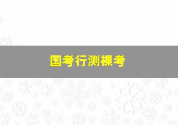 国考行测裸考