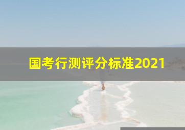 国考行测评分标准2021