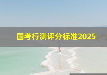 国考行测评分标准2025