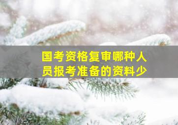 国考资格复审哪种人员报考准备的资料少