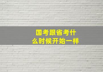 国考跟省考什么时候开始一样