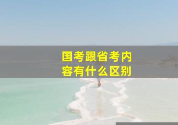 国考跟省考内容有什么区别