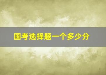 国考选择题一个多少分