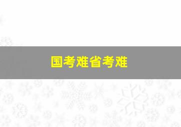 国考难省考难