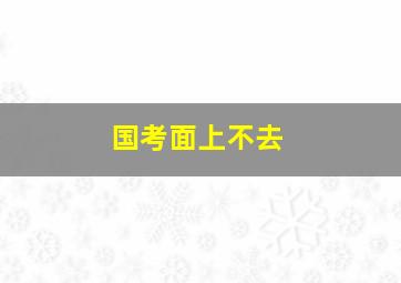 国考面上不去