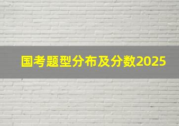 国考题型分布及分数2025