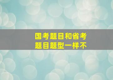 国考题目和省考题目题型一样不