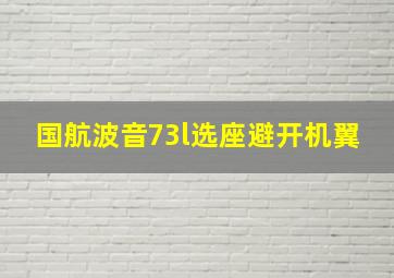 国航波音73l选座避开机翼