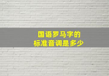 国语罗马字的标准音调是多少