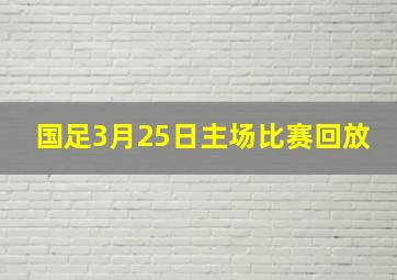 国足3月25日主场比赛回放