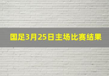 国足3月25日主场比赛结果