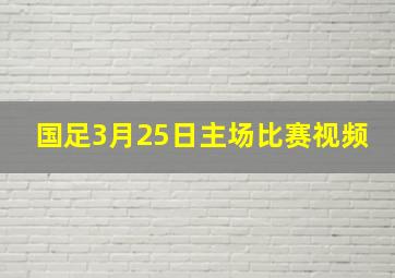 国足3月25日主场比赛视频