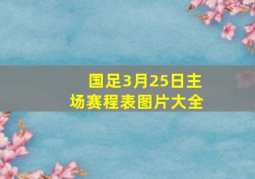 国足3月25日主场赛程表图片大全