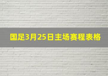 国足3月25日主场赛程表格