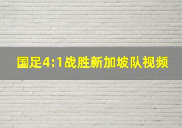 国足4:1战胜新加坡队视频