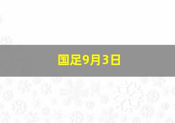 国足9月3日