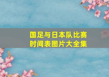 国足与日本队比赛时间表图片大全集