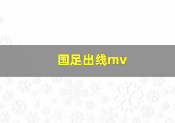 国足出线mv