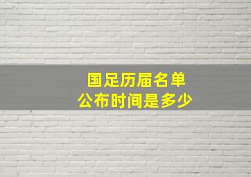 国足历届名单公布时间是多少