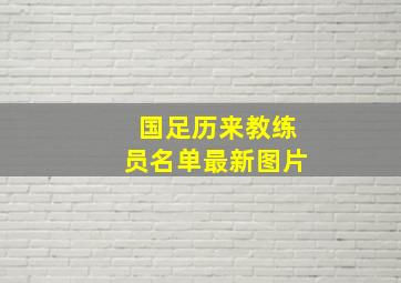 国足历来教练员名单最新图片