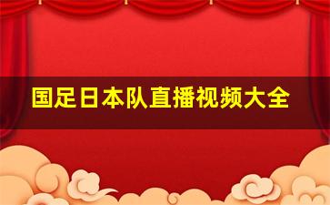 国足日本队直播视频大全