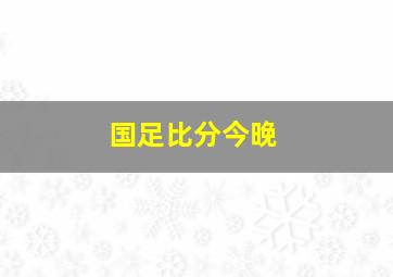 国足比分今晚