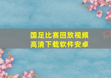 国足比赛回放视频高清下载软件安卓