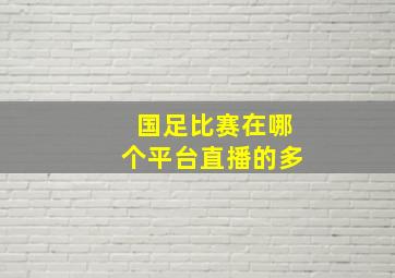 国足比赛在哪个平台直播的多