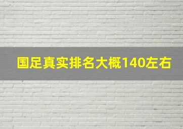 国足真实排名大概140左右