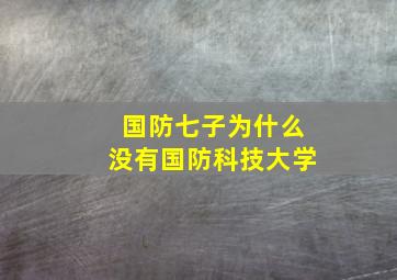 国防七子为什么没有国防科技大学