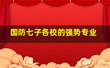 国防七子各校的强势专业