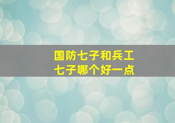 国防七子和兵工七子哪个好一点