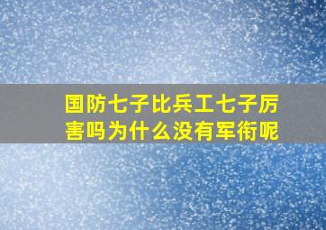 国防七子比兵工七子厉害吗为什么没有军衔呢