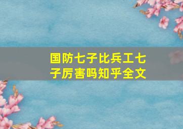 国防七子比兵工七子厉害吗知乎全文