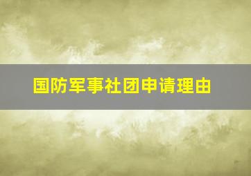 国防军事社团申请理由