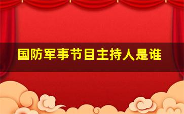 国防军事节目主持人是谁