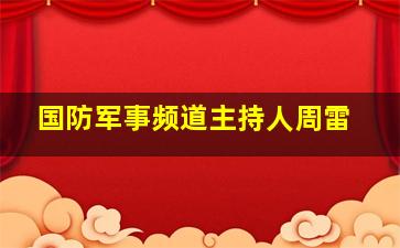 国防军事频道主持人周雷