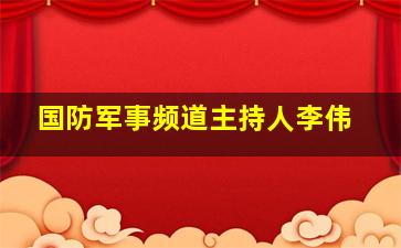 国防军事频道主持人李伟