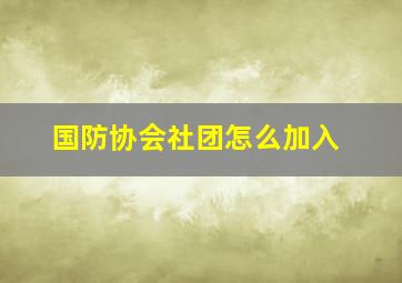 国防协会社团怎么加入