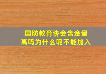 国防教育协会含金量高吗为什么呢不能加入