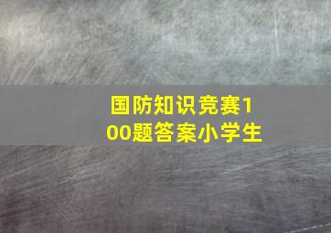 国防知识竞赛100题答案小学生