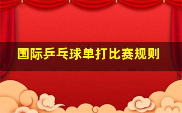 国际乒乓球单打比赛规则