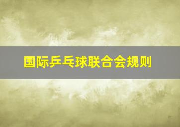 国际乒乓球联合会规则