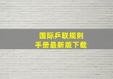 国际乒联规则手册最新版下载