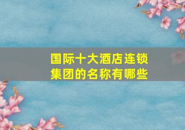 国际十大酒店连锁集团的名称有哪些