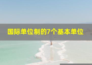 国际单位制的7个基本单位