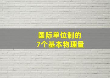 国际单位制的7个基本物理量