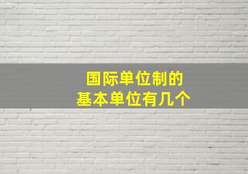 国际单位制的基本单位有几个